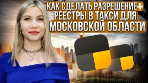 Как получить "Разрешение" для работы в такси в Московской области.