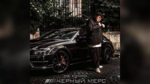 черный мерс - mr.Edmon