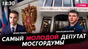 Самый молодой депутат МосГорДумы [Велиев Рамиль и Джетыгенов Максим. СТРИМ]