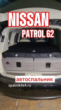 Nissan Patrol 62 🔥 автомобильный спальник от мастерской #spalnik4x4 и самонадувайка 10 см толщиной.