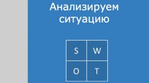 SWOT-анализ, развитие управленческих навыков нелинейного анализа информации.