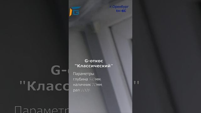 G-откос "Классический"
#классическийналичник