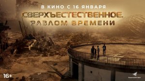 Сверхъестественное. Разлом времени - Русский трейлер 2025