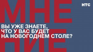 Мнение: Вы уже знаете, что у вас будет на новогоднем столе?