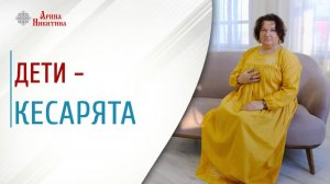 Чем отличаются кесарята от других детей | Арина Никитина