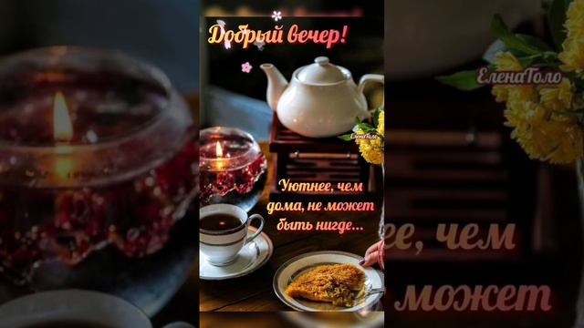 #видеооткрытка #музыкальнаяоткрытка #прекрасногонастроения #пожеланиедлядрузей #добрыйвечер