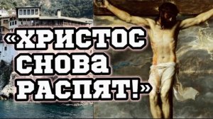 Паломничество на Афон!«Христос снова распят…»