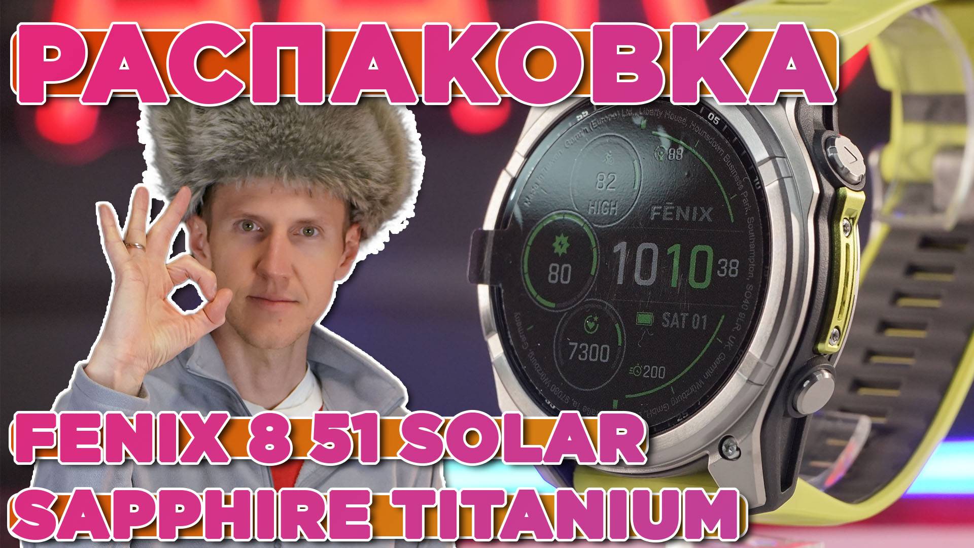 Распаковка Garmin Fenix 8 - 51 мм SOLAR Sapphire Titanium with Amp Yellow