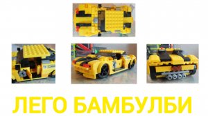 лего Бамбулби