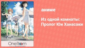 Из одной комнаты: Пролог Юи Ханасаки (аниме-сериал, 2018)