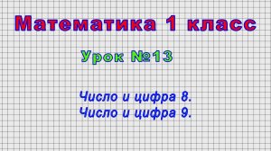 Математика 1 класс (Урок№13 - Число и цифра 8. Число и цифра 9.)