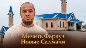 Как создается духовное пространство: Мечеть Фаруаз в Новых Салмачах | ART Remont Studio