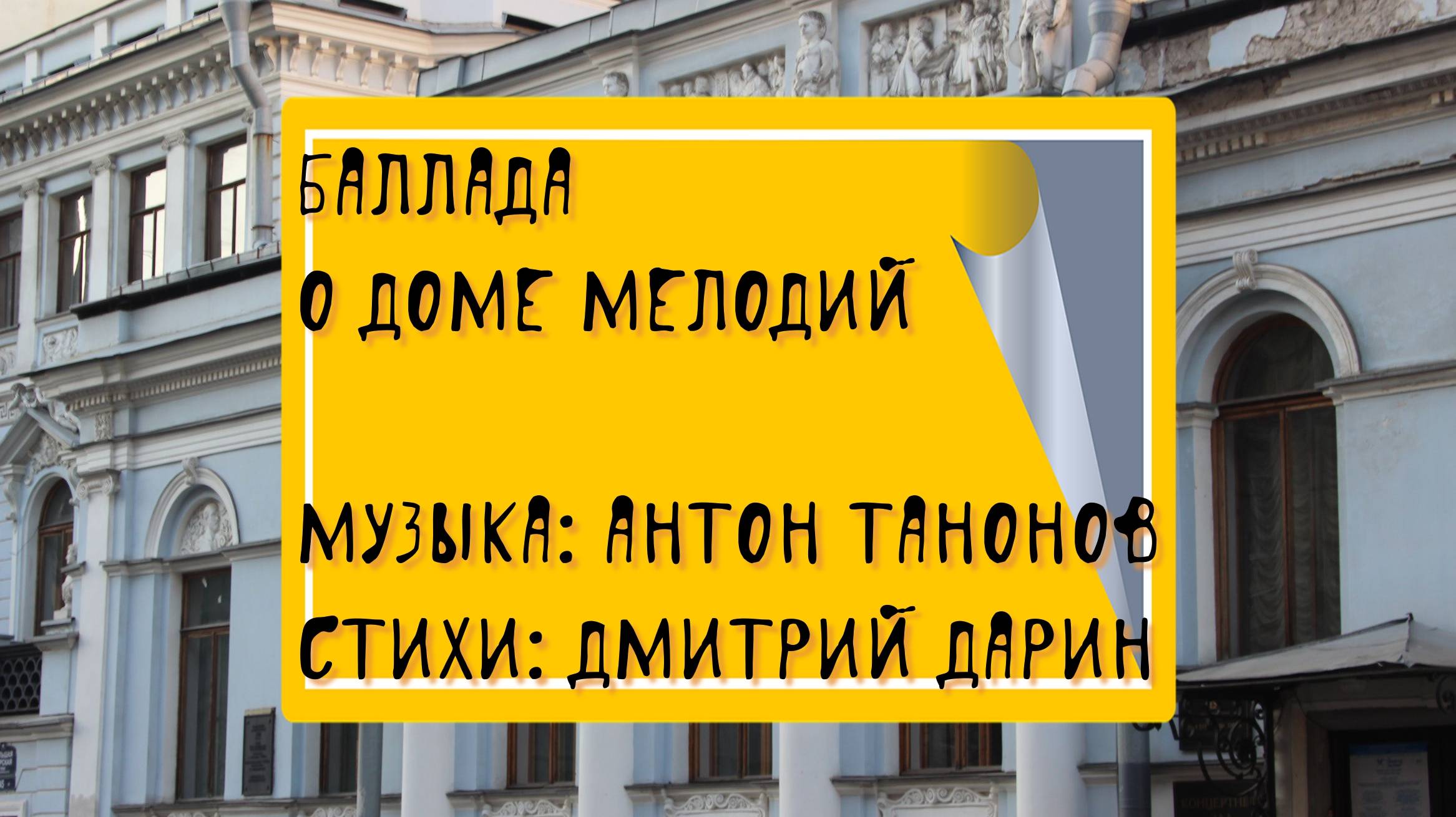 Баллада о Доме мелодий