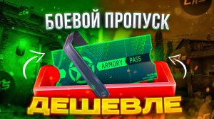 Как купить боевой пропуск в CS2 дешевле всего