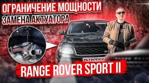 Range Rover Sport II  Ограничение мощности Замена актуатора