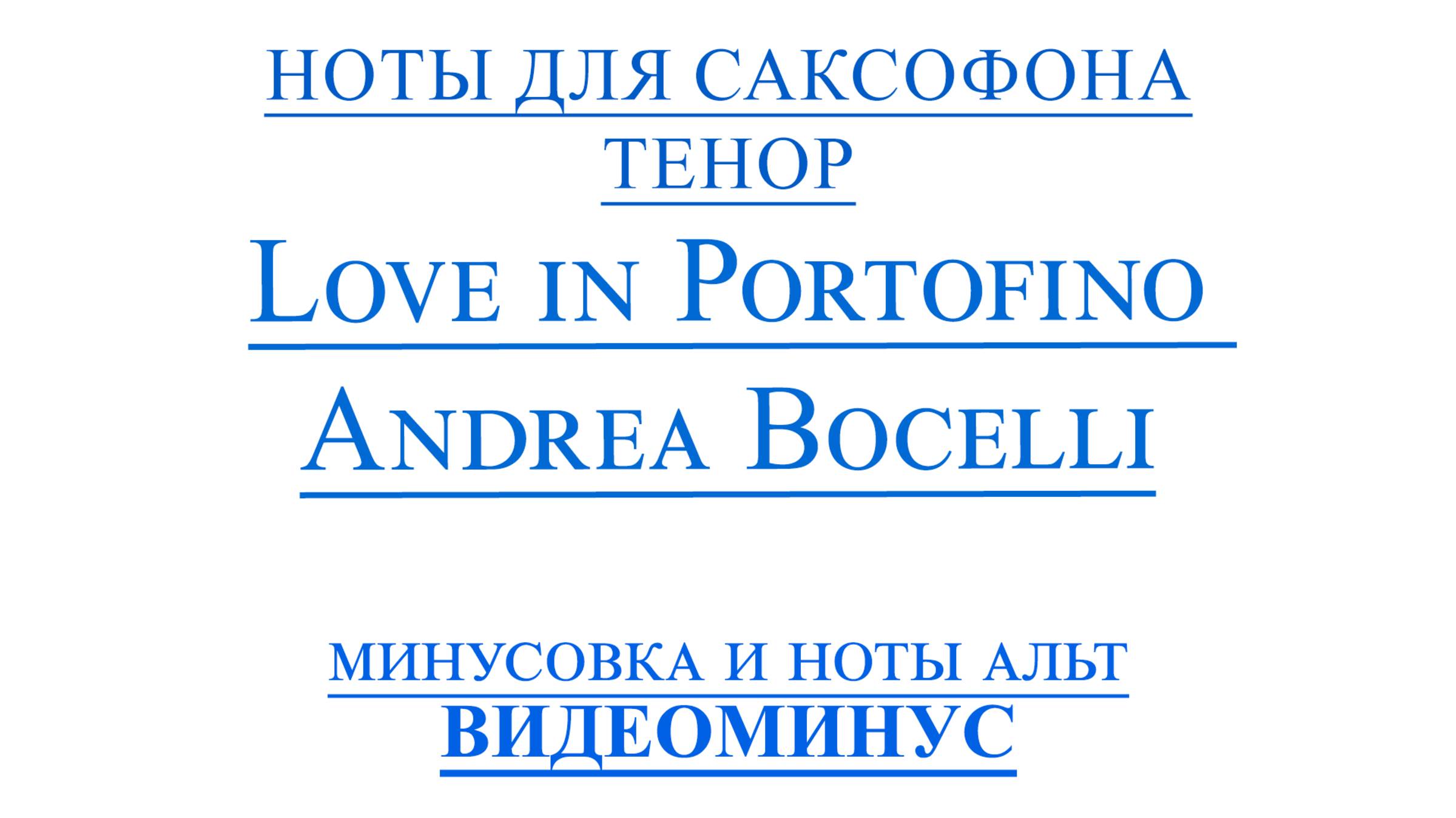 ВИДЕОМИНУС Love in Portofino - Andrea Bocelli Саксофон Тенор НОТЫ + PDF + МИНУС