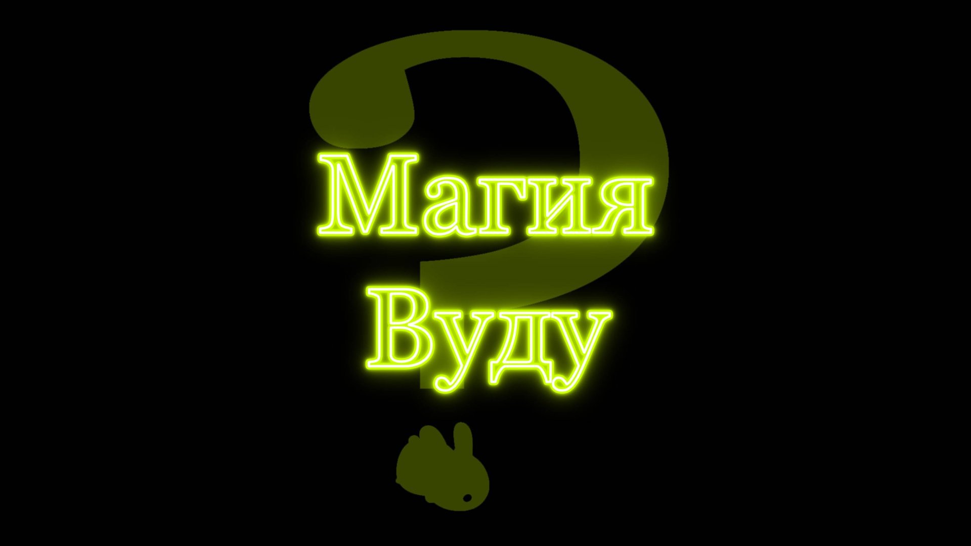 Зомби колдуны и случаи проклятий вуду.