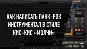 Как сделать панк-рок минус в стиле кис-кис «молчи»