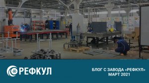 Блог с завода «РЕФКУЛ» - Экскурсия по производству / март 2021