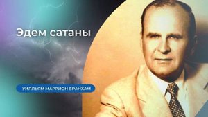 65-0829 Эдем сатаны – проповедь У.М. Бранхам