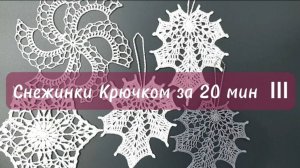 Снежинка Кленовый Лист Крючком