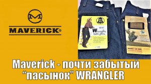 Maverick - почти забытый пасынок Wrangler !!!