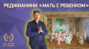 Копия картины Витторио Реджианини «Мать, играющая с ее ребенком»