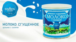 Кубарус - Сгущенное молоко