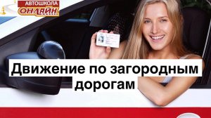 Движение по загородным дорогам