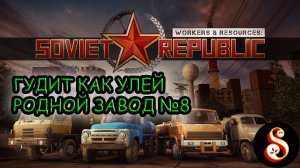 Гудит как улей Родной завод №8. Workers & Resources: Soviet Republic