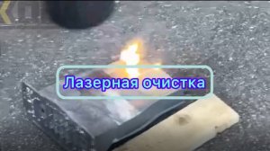 Лазерная очистка алюминия
