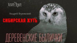 Сибирская Жуть: ДЕРЕВЕНСКИЕ БЫЛИЧКИ (автор: Андрей Буровский).