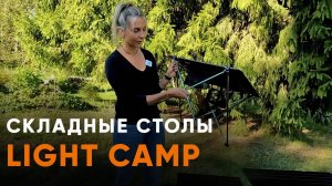 Столы Light Camp. Обзор