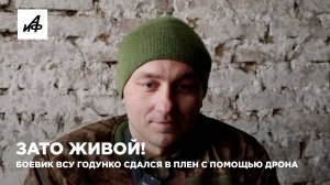 Зато живой! Боевик ВСУ Годунко сдался в плен с помощью дрона