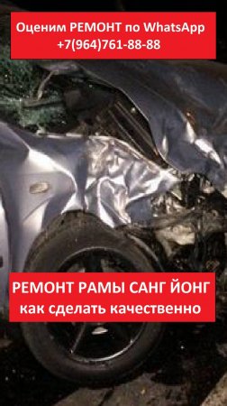 РЕМОНТ РАМЫ САНГ ЙОНГ
