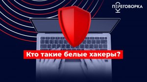 Кто такие белые хакеры? #новости #технологии #безопасность #интернет #Россия