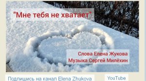 "Мне тебя не хватает".исп.Сергей Милёхин & Елена Жукова #мнетебянехватает #дуэт #премьера #новинка