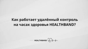 Дистанционный мониторинг показателей с помощью часов HEALTHBAND