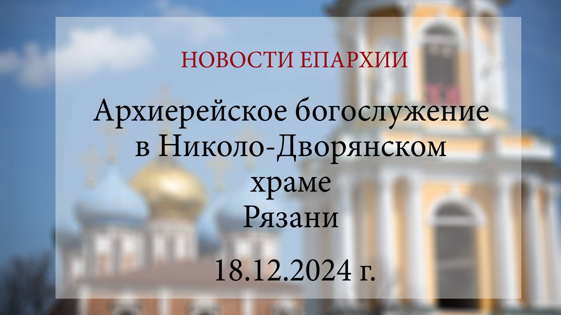 Архиерейское богослужение в Николо-Дворянском храме Рязани (18.12.2024 г.)