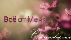 Всё от Меня | христианский стих