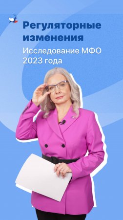 Регуляторные изменения. Исследование МФО 2023 года