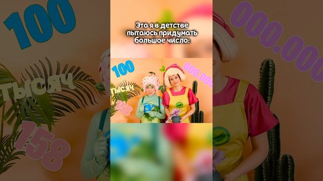 Когда пытаешься придумать большое число