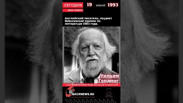 Сегодня, 19 июня  день смерти Уильям Голдинг