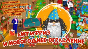 Сценарий новогоднего детективного квеста «Антифриз и Новогоднее ограбление». Квест своими руками