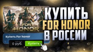 Как купить For honor в России