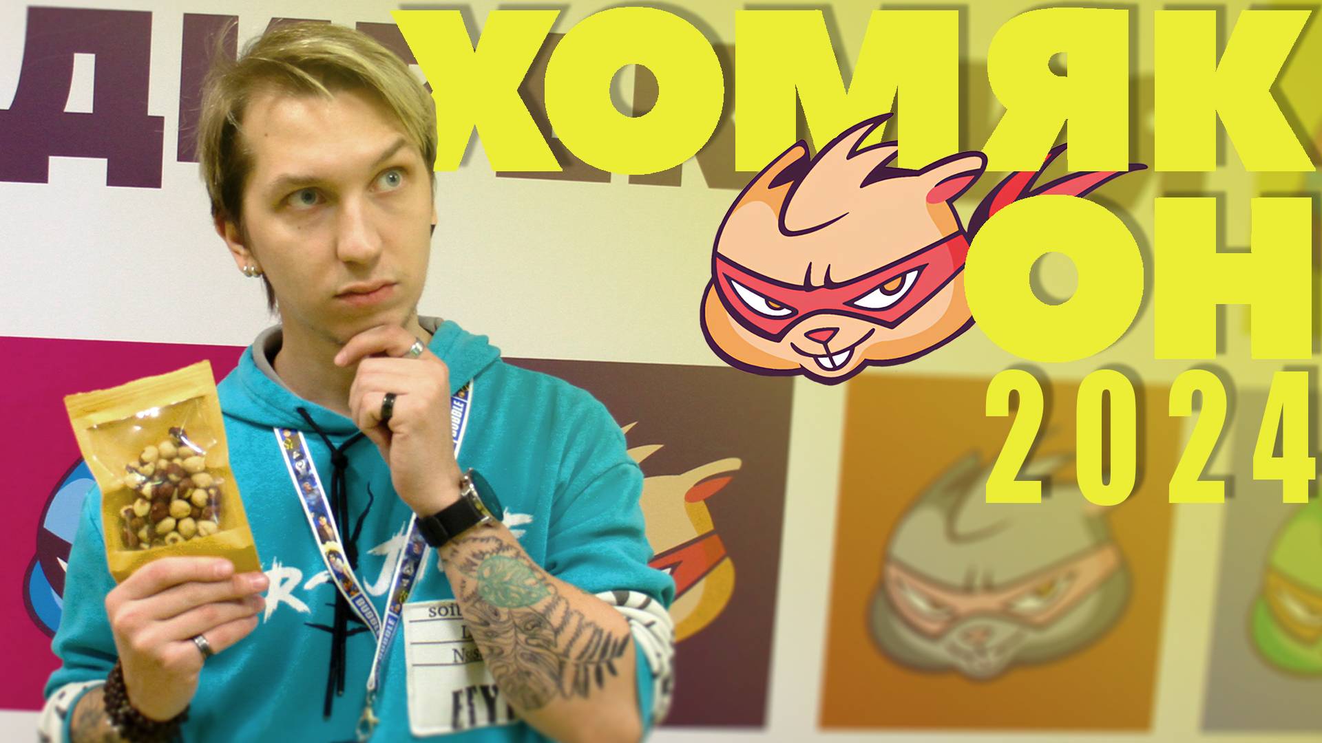 МОГЛО БЫТЬ ЛУЧШЕ? | ХОМЯКОН 2024 🐹