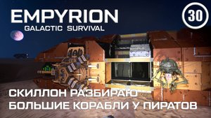 Скиллон разбираю большие корабли у пиратов ► Empyrion Galactic #30 Империон