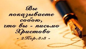 Письмо Христово | христианский стих