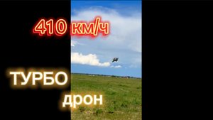 Как дрон⚡РАЗГОНЯЛ ОБЛАКА💨🌧️410 км/ч, самый быстрый дрон на диком западе. FPV беспилотник