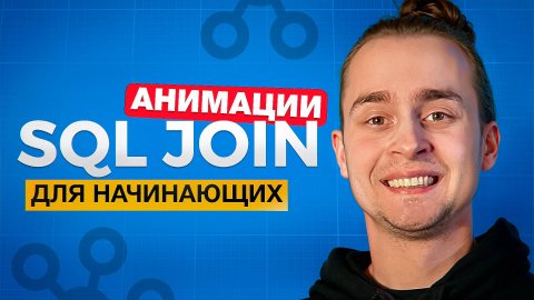 Все JOIN в SQL Для Начинающих За 15 Минут